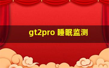 gt2pro 睡眠监测